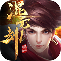 混元劫BT-仙缘版