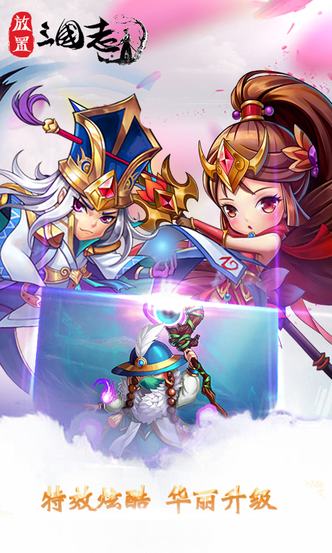放置三国志满V版游戏截图2