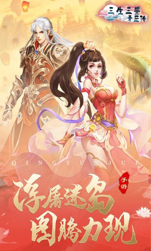 三生三誓BT版游戏截图0