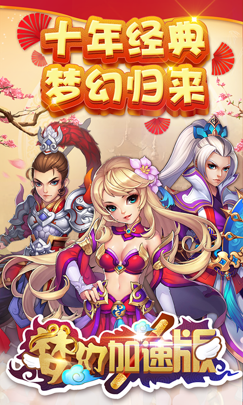 梦幻加速无限版游戏截图0