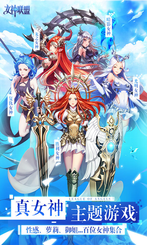 女神联盟BT版游戏截图0