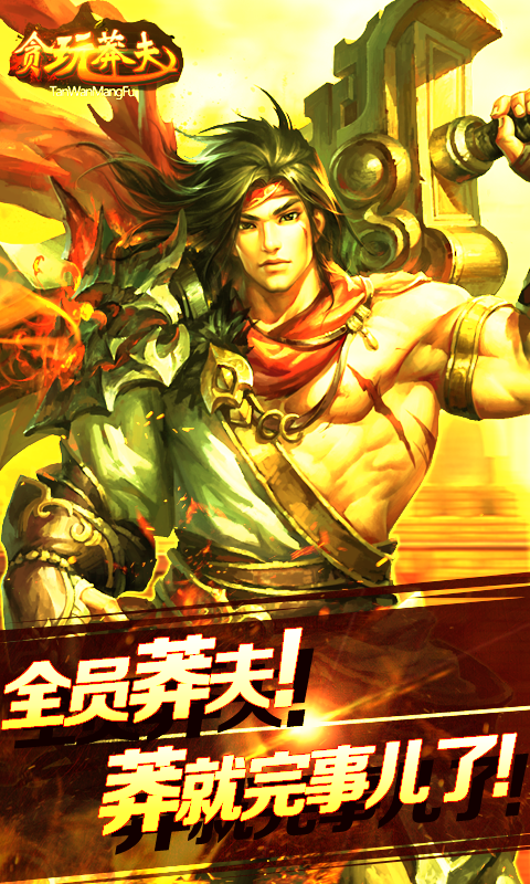 贪玩莽夫星耀版游戏截图0