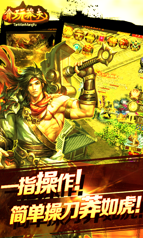 贪玩莽夫星耀版游戏截图2