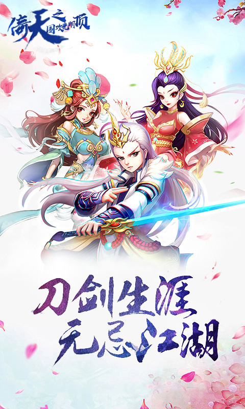 倚天：围攻光明顶超V版游戏截图0