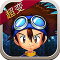 数码宝贝超变满V版