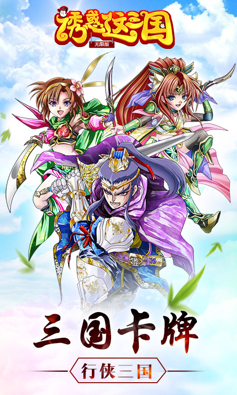 诱惑这三国无限BT版游戏截图0