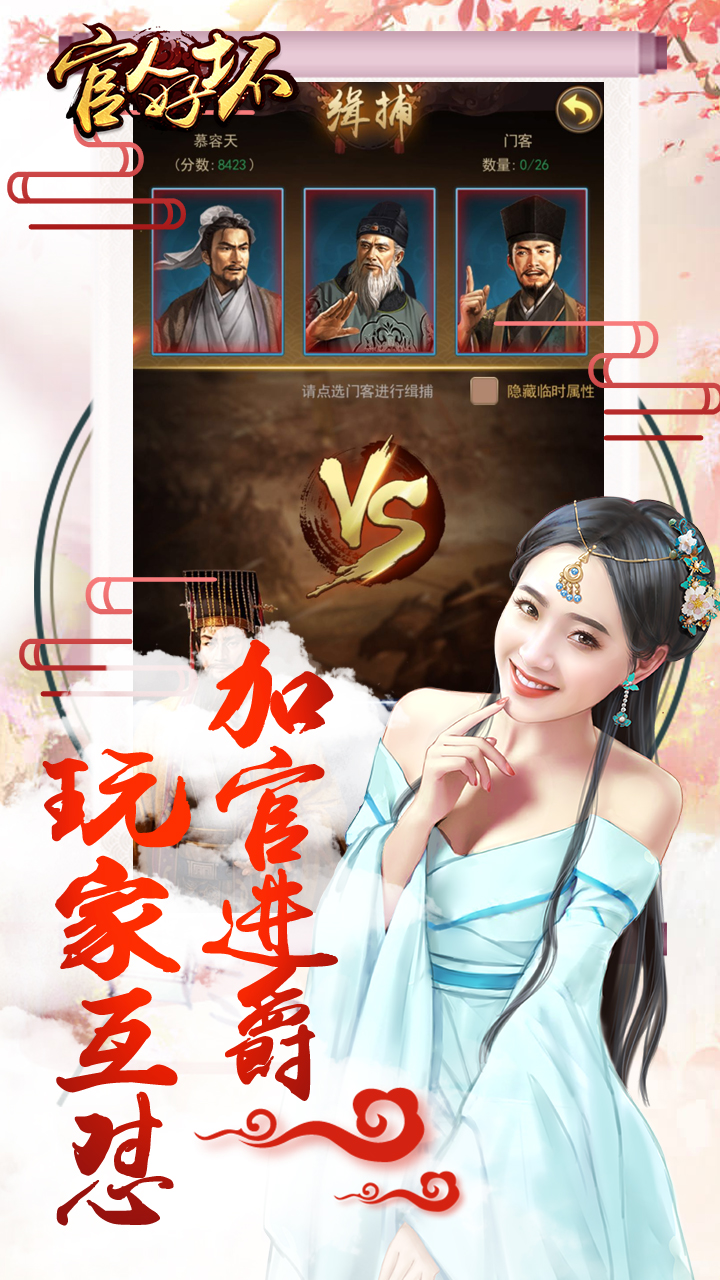 官人好坏-首款官斗BT游戏截图4