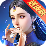 蜀山剑侠-送皮肤