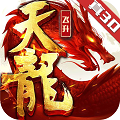 天龙飞升版