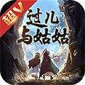 过儿与姑姑超V版