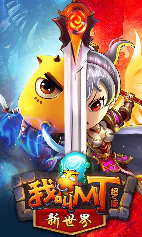 我叫MT新世界超V版游戏截图0