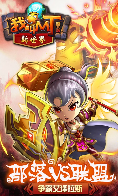 我叫MT新世界超V版游戏截图1