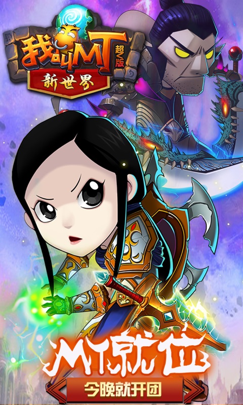 我叫MT新世界超V版游戏截图2