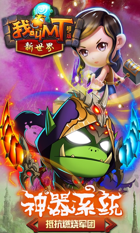 我叫MT新世界超V版游戏截图3
