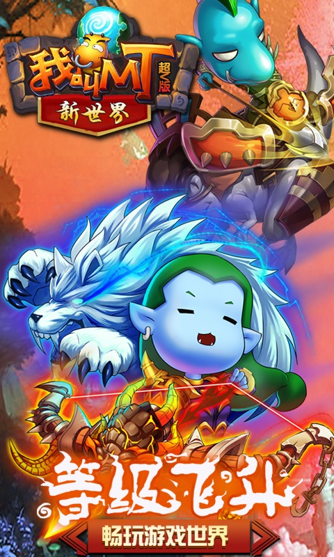 我叫MT新世界超V版游戏截图4