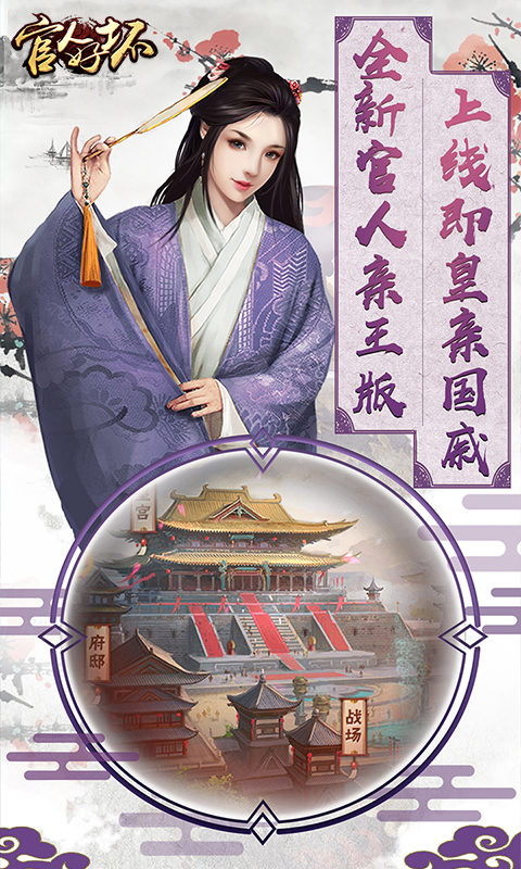 官人好坏亲王版游戏截图0