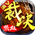 热血传奇满V版