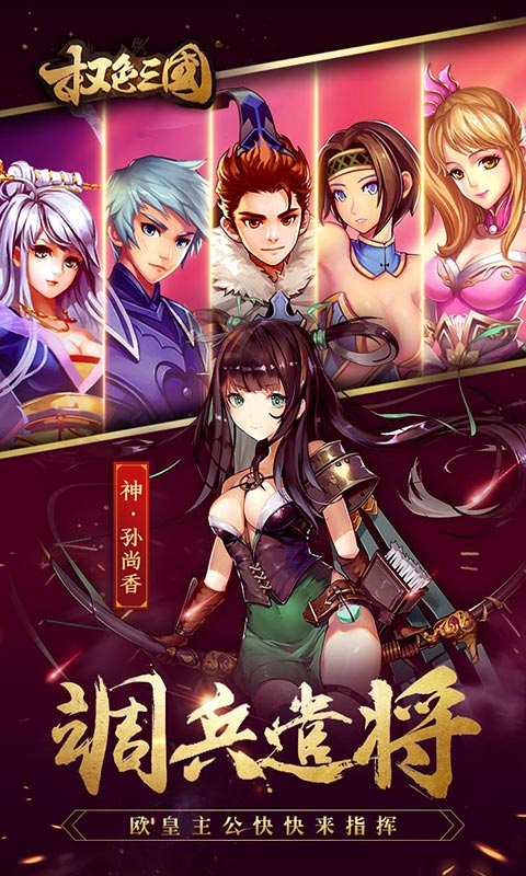 权色三国满V版游戏截图4