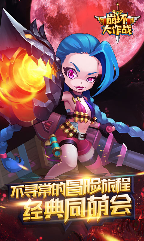 崩坏大作战满V版游戏截图1