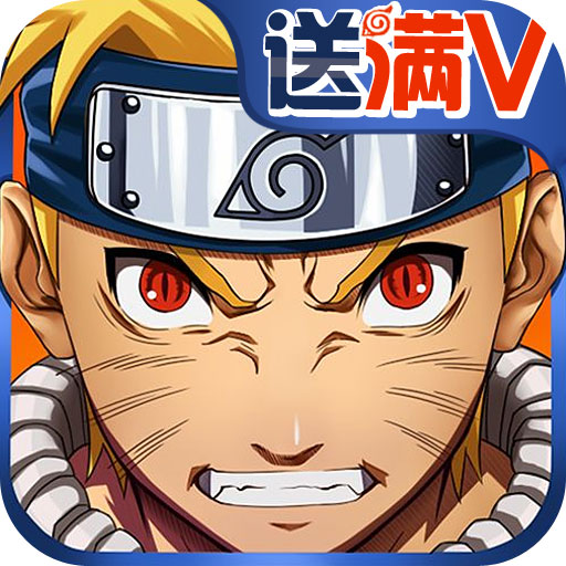 火影鸣人传满V版