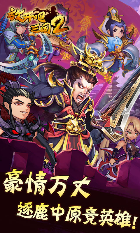 放开吧三国2超V版游戏截图0