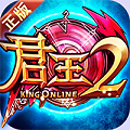 君王2-BT版