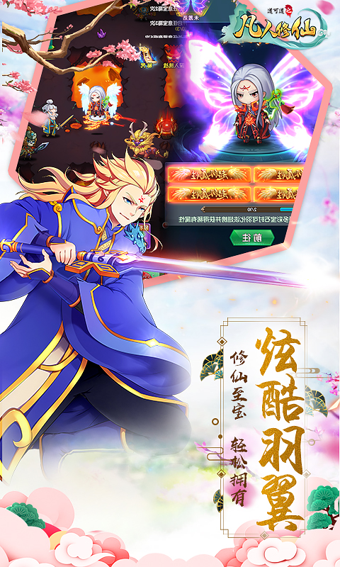 凡人修仙BT版游戏截图0