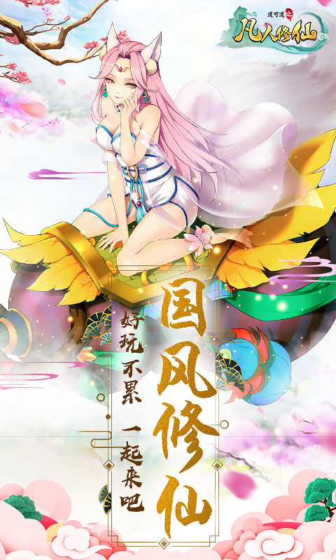 凡人修仙BT版游戏截图4