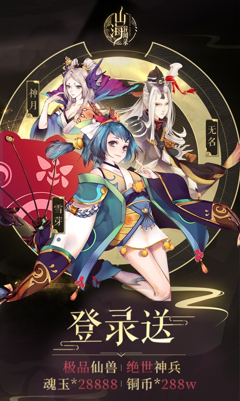 山海异闻录满V版游戏截图0