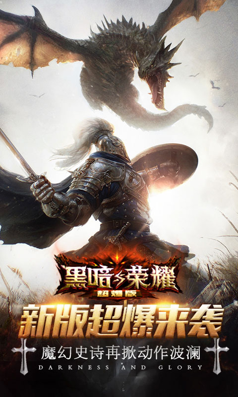 黑暗与荣耀超V版游戏截图0