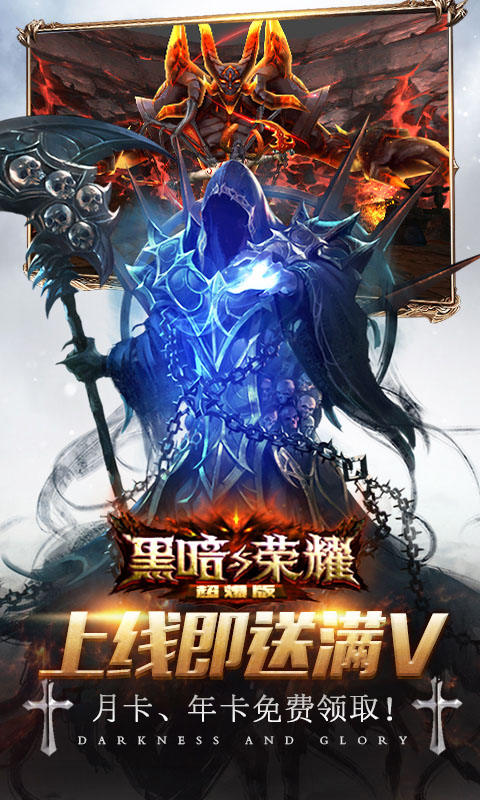 黑暗与荣耀超V版游戏截图2