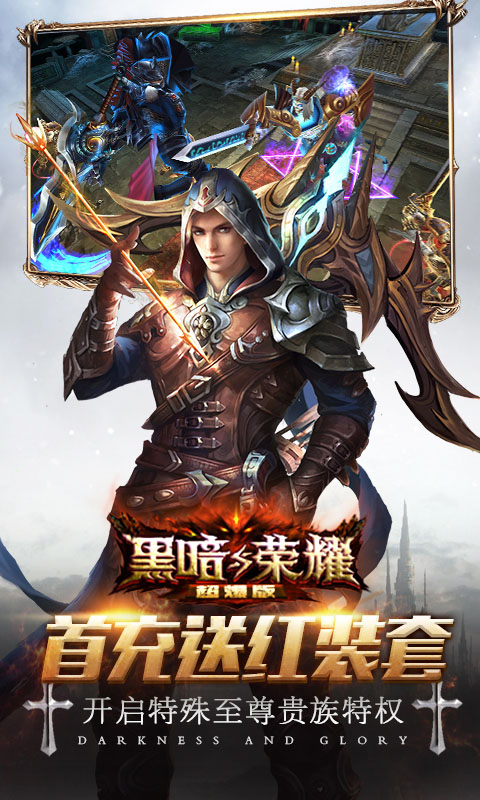 黑暗与荣耀超V版游戏截图3