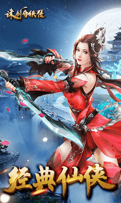 诛剑奇侠传BT版游戏截图0