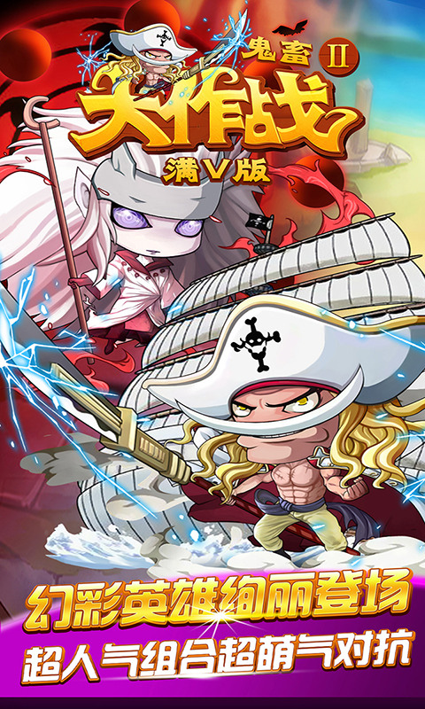 鬼畜大作战Ⅱ满V版游戏截图0