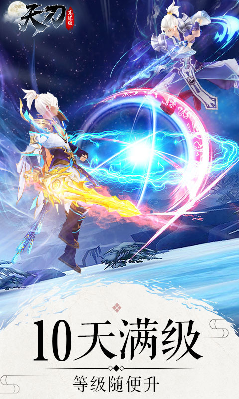 天刀飞升版游戏截图1