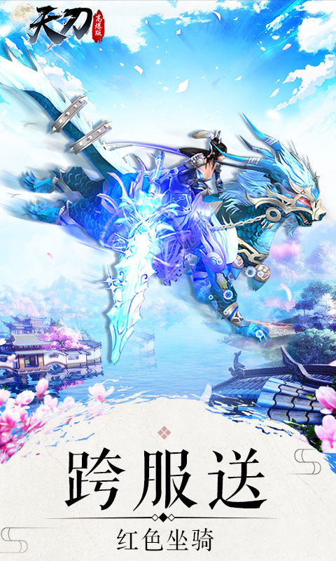 天刀飞升版游戏截图2