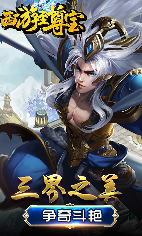 西游至尊宝满V版游戏截图0