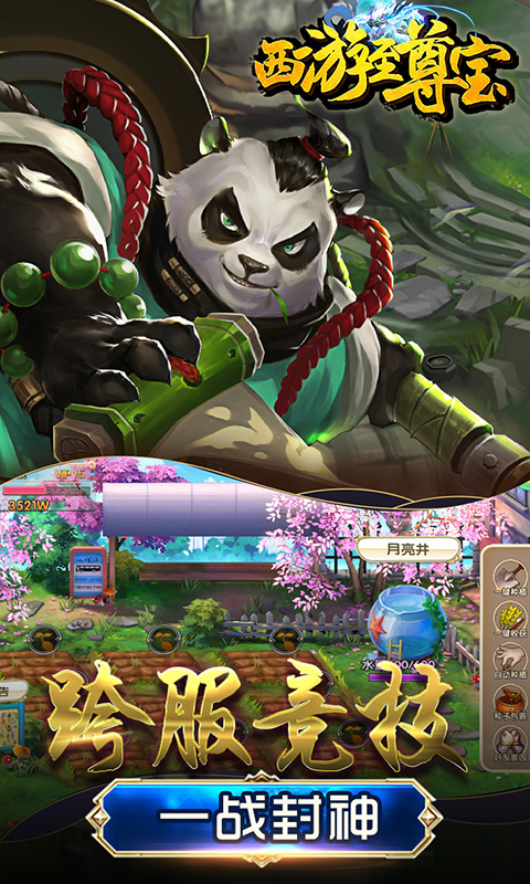 西游至尊宝满V版游戏截图2