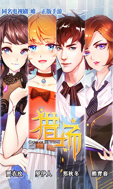 猎场BT版游戏截图0