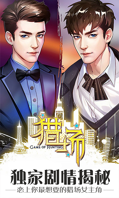 猎场BT版游戏截图4