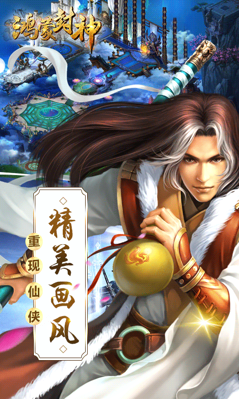 鸿蒙封神满V版游戏截图2