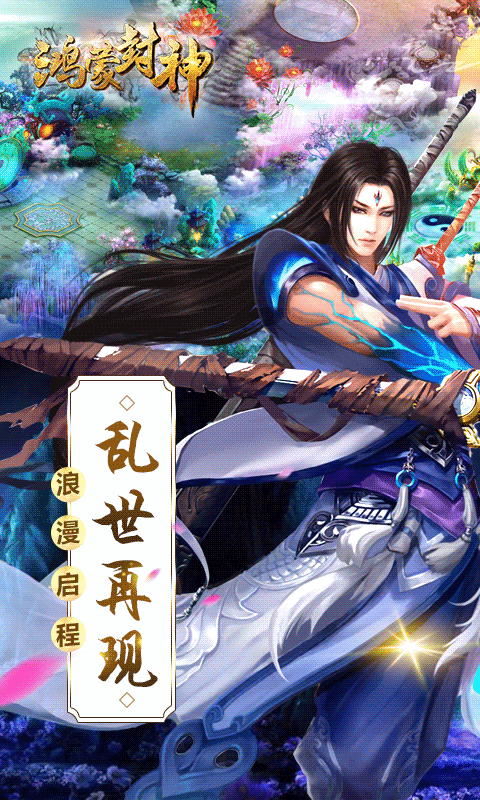 鸿蒙封神满V版游戏截图4