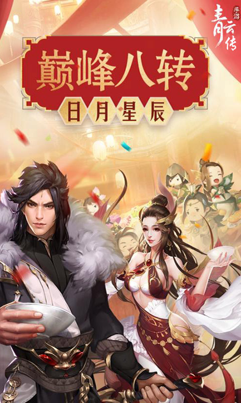 青云传-重制归来飞升版游戏截图0