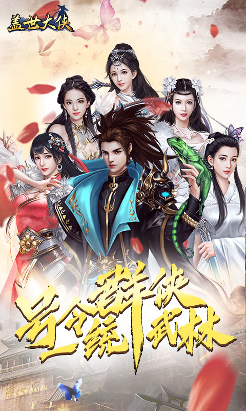 盖世大侠飞升版游戏截图0