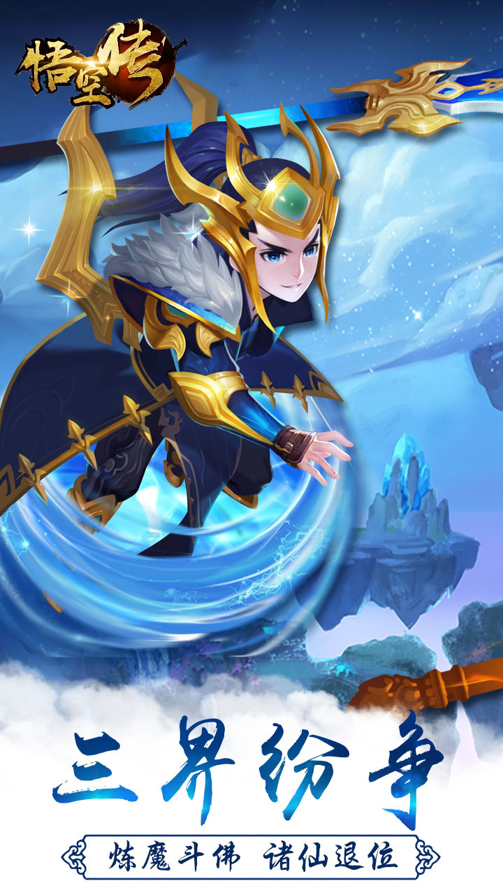 西游悟空传BT版游戏截图0