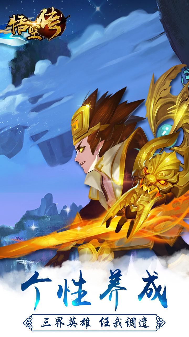 西游悟空传BT版游戏截图1