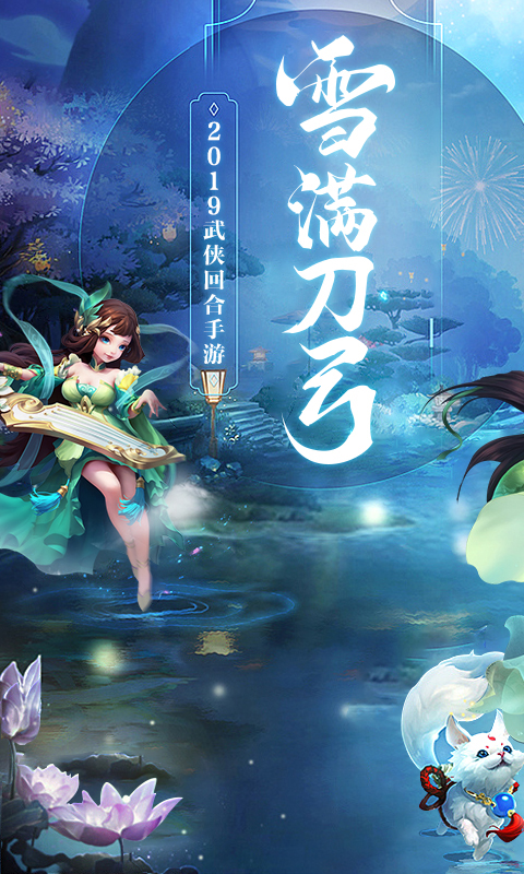 雪刀群侠传超V版游戏截图0