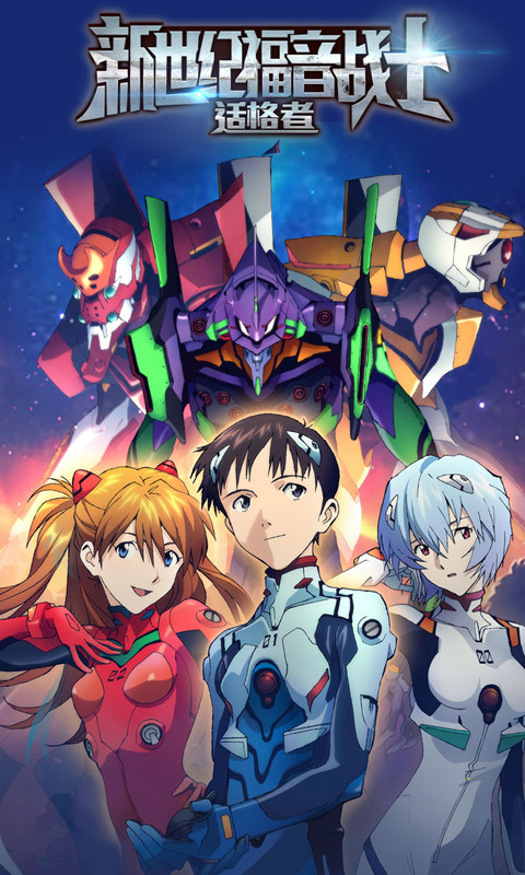 新世纪福音战士适格者满V版游戏截图0