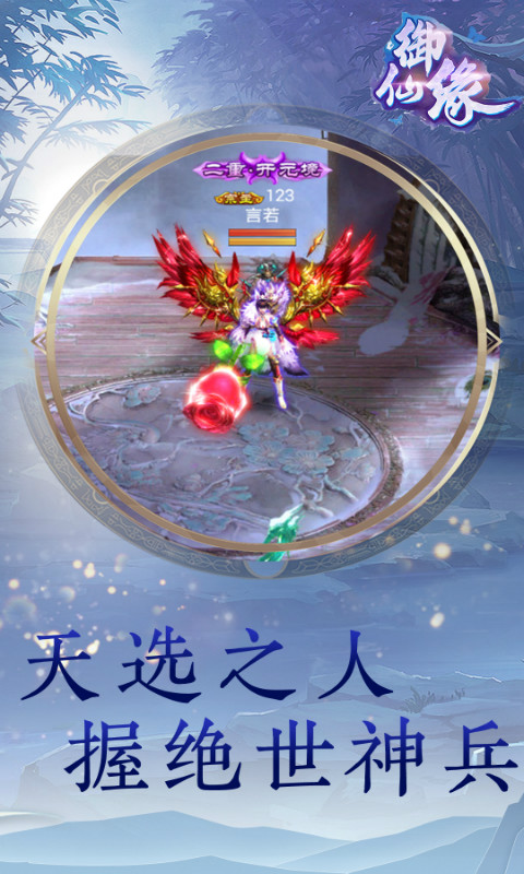 御仙缘：指尖江湖BT版游戏截图0