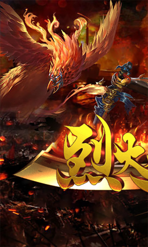 烈火之刃BT版游戏截图0